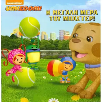 UMIZOOMI : Η ΜΕΓΑΛΗ ΜΕΡΑ ΤΟΥ ΜΠΑΣΤΕΡ!