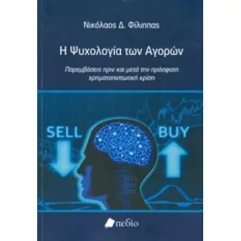 Η ΨΥΧΟΛΟΓΙΑ ΤΩΝ ΑΓΟΡΩΝ ΠΑΡΕΜΒΑΣΕΙΣ ΠΡΙΝ ΚΑΙ ΜΕΤΑ ΤΗΝ ΠΡΟΣΦΑΤΗ ΧΡΗΜΑΤΟΠΙΣΤΩΤΙΚΗ ΚΡΙΣΗ