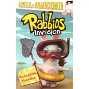 RABBIDS INVASION: ΘΑΛΑΣΣΙΝΑ ΚΟΥΝΕΛΙΑ