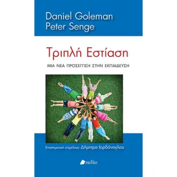 ΤΡΙΠΛΗ ΕΣΤΙΑΣΗ ΜΙΑ ΝΕΑ ΠΡΟΣΕΓΓΙΣΗ ΣΤΗΝ ΕΚΠΑΙΔΕΥΣΗ