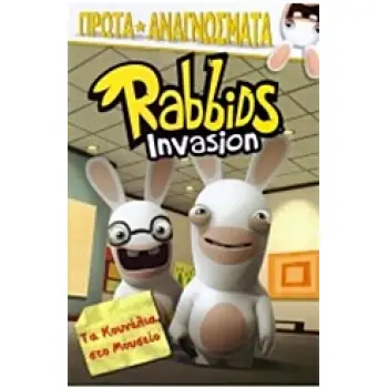 RABBIDS INVASION: ΤΑ ΚΟΥΝΕΛΙΑ ΣΤΟ ΜΟΥΣΕΙΟ