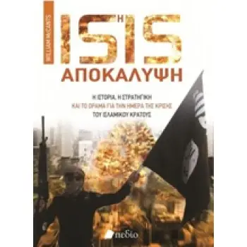ISIS Η ΑΠΟΚΑΛΥΨΗ Η ΙΣΤΟΡΙΑ, Η ΣΤΡΑΤΗΓΙΚΗ ΚΑΙ ΤΟ ΟΡΑΜΑ ΓΙΑ ΤΗΝ ΗΜΕΡΑ ΤΗΣ ΚΡΙΣΗΣ ΤΟΥ ΙΣΛΑΜΙΚΟΥ ΚΡΑΤΟΥΣ