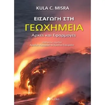 ΕΙΣΑΓΩΓΗ ΣΤΗ ΓΕΩΧΗΜΕΙΑ ΑΡΧΕΣ ΚΑΙ ΕΦΑΡΜΟΓΕΣ