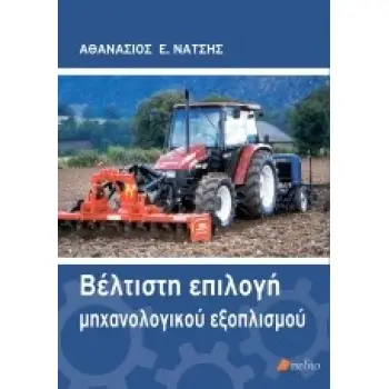 ΒΕΛΤΙΣΤΗ ΕΠΙΛΟΓΗ ΜΗΧΑΝΟΛΟΓΙΚΟΥ ΕΞΟΠΛΙΣΜΟΥ