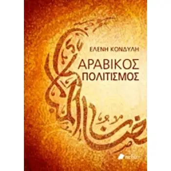 ΑΡΑΒΙΚΟΣ ΠΟΛΙΤΙΣΜΟΣ