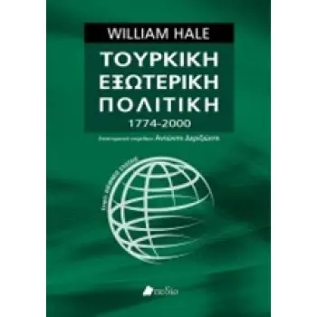 ΤΟΥΡΚΙΚΗ ΕΞΩΤΕΡΙΚΗ ΠΟΛΙΤΙΚΗ 1774-2000 ΔΙΕΘΝΕΙΣ ΣΧΕΣΕΙΣ 1Η ΕΚΔΟΣΗ