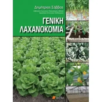 ΓΕΝΙΚΗ ΛΑΧΑΝΟΚΟΜΙΑ