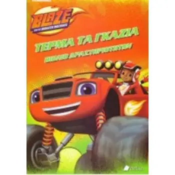 BLAZE AND THE MONSTER MACHINES: ΤΕΡΜΑ ΤΑ ΓΚΑΖΙΑ