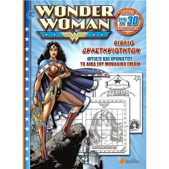 WONDER WOMAN: ΒΙΒΛΙΟ ΔΡΑΣΤΗΡΙΟΤΗΤΩΝ