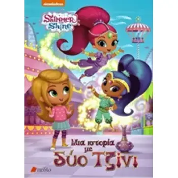 SHIMMER AND SHINE : ΜΙΑ ΙΣΤΟΡΙΑ ΜΕ ΔΥΟ ΤΖΙΝΙ