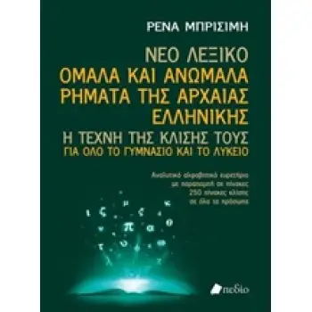 ΝΕΟ ΛΕΞΙΚΟ: ΟΜΑΛΑ ΚΑΙ ΑΝΩΜΑΛΑ ΡΗΜΑΤΑ ΤΗΣ ΑΡΧΑΙΑΣ ΕΛΛΗΝΙΚΗΣ Η ΤΕΧΝΗ ΤΗΣ ΚΛΙΣΗΣ ΤΟΥΣ ΓΙΑ ΟΛΟ ΤΟ ΓΥΜΝΑΣΙΟ ΚΑΙ ΤΟ ΛΥΚΕΙΟ
