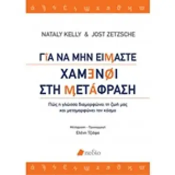 ΓΙΑ ΝΑ ΜΗΝ ΕΙΜΑΣΤΕ ΧΑΜΕΝΟΙ ΣΤΗ ΜΕΤΑΦΡΑΣΗ ΠΩΣ Η ΓΛΩΣΣΑ ΔΙΑΜΟΡΦΩΝΕΙ ΤΗ ΖΩΗ ΜΑΣ ΚΑΙ ΜΕΤΑΜΟΡΦΩΝΕΙ ΤΟΝ ΚΟΣΜΟ