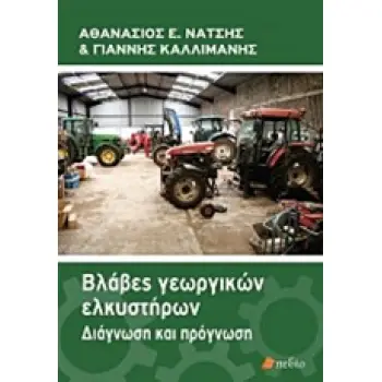 ΒΛΑΒΕΣ ΓΕΩΡΓΙΚΩΝ ΕΛΚΥΣΤΗΡΩΝ- ΔΙΑΓΝΩΣΗ ΚΑΙ ΠΡΟΓΝΩΣΗ