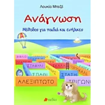 ΑΝΑΓΝΩΣΗ ΜΕΘΟΔΟΣ ΓΙΑ ΠΑΙΔΙΑ ΚΑΙ ΕΝΗΛΙΚΕΣ