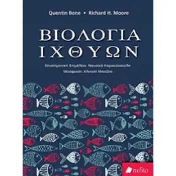 ΒΙΟΛΟΓΙΑ ΙΧΘΥΩΝ