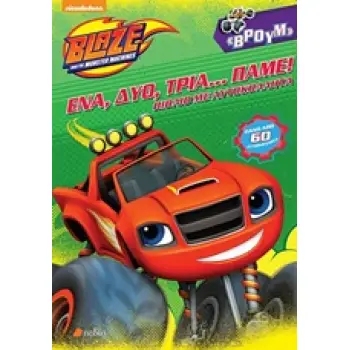 BLAZE AND THE MONSTER MACHINES: 'ΕΝΑ, ΔΥΟ, ΤΡΙΑ...ΠΑΜΕ!! NICKELODEON: BLAZE AND THE MONSTER MACHINES