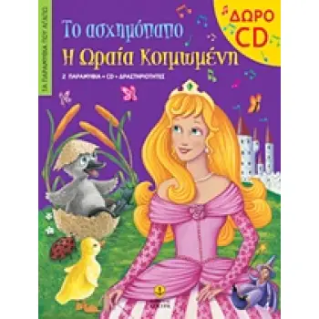 ΤΑ ΠΑΡΑΜΥΘΙΑ ΠΟΥ ΑΓΑΠΩ ΤΟ ΑΣΧΗΜΟΠΑΠΟ. Η ΩΡΑΙΑ ΚΟΙΜΩΜΕΝΗ CD 2 ΠΑΡΑΜΥΘΙΑ, CD, ΔΡΑΣΤΗΡΙΟΤΗΤΕΣ