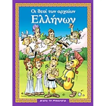 ΑΓΑΠΩ ΤΗ ΜΥΘΟΛΟΓΙΑ ΟΙ ΘΕΟΙ ΤΩΝ ΑΡΧΑΙΩΝ ΕΛΛΗΝΩΝ