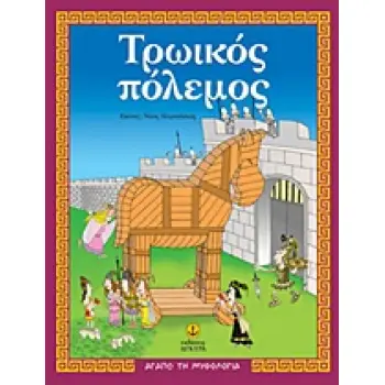 ΑΓΑΠΩ ΤΗ ΜΥΘΟΛΟΓΙΑ ΤΡΩΙΚΟΣ ΠΟΛΕΜΟΣ O ΜΥΘΟΣ, ΔΡΑΣΤΗΡΙΟΤΗΤΕΣ, ΠΑΙΧΝΙΔΙΑ