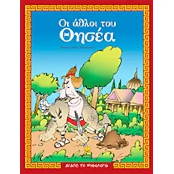 ΑΓΑΠΩ ΤΗ ΜΥΘΟΛΟΓΙΑ ΟΙ ΑΘΛΟΙ ΤΟΥ ΘΗΣΕΑ O ΜΥΘΟΣ, ΔΡΑΣΤΗΡΙΟΤΗΤΕΣ, ΠΑΙΧΝΙΔΙΑ