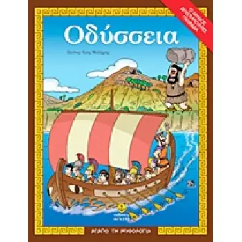ΑΓΑΠΩ ΤΗ ΜΥΘΟΛΟΓΙΑ ΟΔΥΣΣΕΙΑ Ο ΜΥΘΟΣ, ΔΡΑΣΤΗΡΙΟΤΗΤΕΣ, ΠΑΙΧΝΙΔΙΑ