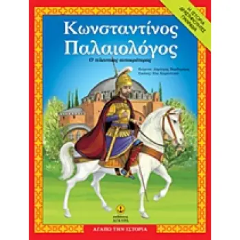 ΑΓΑΠΩ ΤΗΝ ΙΣΤΟΡΙΑ ΚΩΝΣΤΑΝΤΙΝΟΣ ΠΑΛΑΙΟΛΟΓΟΣ Ο ΤΕΛΕΥΤΑΙΟΣ ΑΥΤΟΚΡΑΤΟΡΑΣ: Η ΙΣΤΟΡΙΑ, ΔΡΑΣΤΗΡΙΟΤΗΤΕΣ, ΠΑΙΧΝΙΔΙΑ