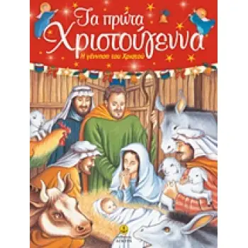 ΤΑ ΠΡΩΤΑ ΧΡΙΣΤΟΥΓΕΝΝΑ Η ΓΕΝΝΗΣΗ ΤΟΥ ΧΡΙΣΤΟΥ