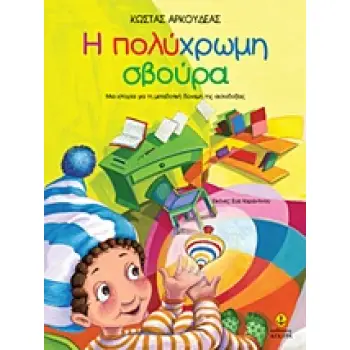 Η ΠΟΛΥΧΡΩΜΗ ΣΒΟΥΡΑ ΜΙΑ ΙΣΤΟΡΙΑ ΓΙΑ ΤΗ ΜΕΤΑΔΟΤΙΚΗ ΔΥΝΑΜΗ ΤΗΣ ΑΙΣΙΟΔΟΞΙΑΣ