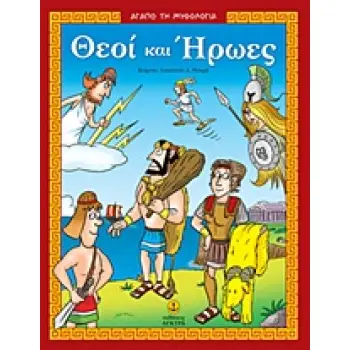 ΑΓΑΠΩ ΤΗ ΜΥΘΟΛΟΓΙΑ ΘΕΟΙ ΚΑΙ ΗΡΩΕΣ