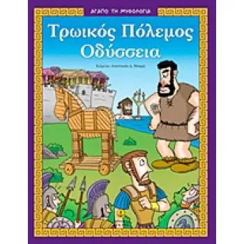 I LOVE MYTHOLOGY: THE TROJAN WAR
