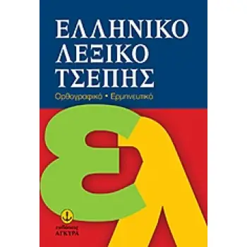 ΕΛΛΗΝΙΚΟ ΛΕΞΙΚΟ ΤΣΕΠΗΣ ΟΡΘΟΓΡΑΦΙΚΟ, ΕΡΜΗΝΕΥΤΙΚΟ