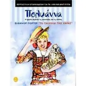 ΤΑ ΚΛΑΣΙΚΑ ΤΗΣ ΑΓΚΥΡΑΣ :ΠΟΛΥΑΝΝΑ ΤΟ ΠΑΙΧΝΙΔΙ ΤΗΣ ΧΑΡΑΣ