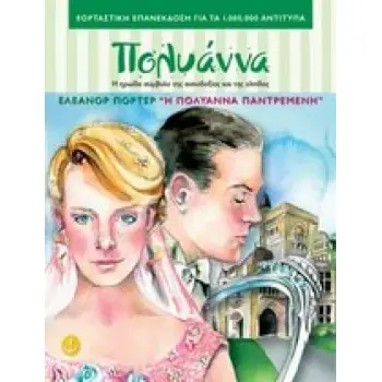 Η ΠΟΛΥΑΝΝΑ ΠΑΝΤΡΕΜΕΝΗ (ΤΑ ΚΛΑΣΙΚΑ ΤΗΣ ΑΓΚΥΡΑΣ)