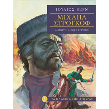 ΤΑ ΚΛΑΣΙΚΑ ΤΗΣ ΑΓΚΥΡΑΣ: ΜΙΧΑΗΛ ΣΤΡΟΓΚΟΦ (ΧΑΡΤΟΔΕΤΗ ΕΚΔΟΣΗ)
