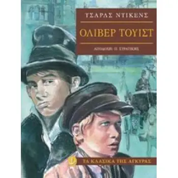 ΤΑ ΚΛΑΣΙΚΑ ΤΗΣ ΑΓΚΥΡΑΣ: ΟΛΙΒΕΡ ΤΟΥΙΣΤ (ΑΔΕΤΟ)