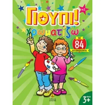 ΓΙΟΥΠΙ ΧΡΩΜΑΤΙΖΩ ΓΙΟΥΠΙ! ΧΡΩΜΑΤΙΖΩ 2 ΜΕ 84 ΑΥΤΟΚΟΛΛΗΤΑ