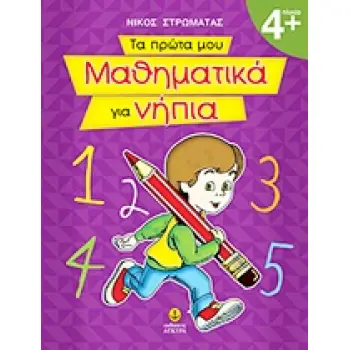 ΤΑ ΠΡΩΤΑ ΜΟΥ ΜΑΘΗΜΑΤΙΚΑ ΓΙΑ ΝΗΠΙΑ