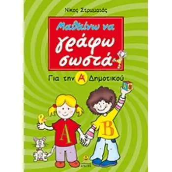 ΜΑΘΑΙΝΩ ΝΑ ΓΡΑΦΩ ΣΩΣΤΑ ΓΙΑ ΤΗΝ Α΄ ΔΗΜΟΤΙΚΟΥ ΟΥΣΙΑΣΤΙΚΑ, ΕΠΙΘΕΤΑ, ΡΗΜΑΤΑ, ΘΕΩΡΙΑ ΚΑΙ ΠΟΛΛΕΣ ΑΣΚΗΣΕΙΣ
