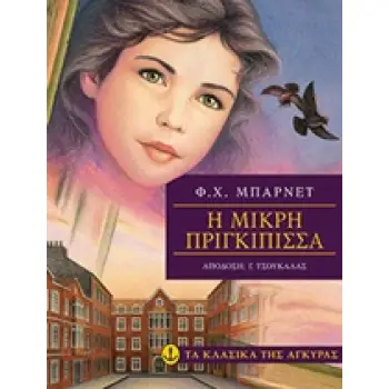 ΤΑ ΚΛΑΣΙΚΑ ΤΗΣ ΑΓΚΥΡΑΣ :Η ΜΙΚΡΗ ΠΡΙΓΚΙΠΙΣΣΑ