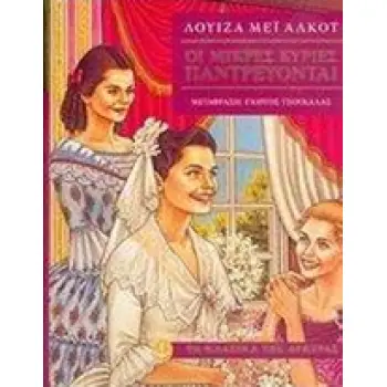 ΤΑ ΚΛΑΣΙΚΑ ΤΗΣ ΑΓΚΥΡΑΣ :ΟΙ ΜΙΚΡΕΣ ΚΥΡΙΕΣ ΠΑΝΤΡΕΥΟΝΤΑΙ
