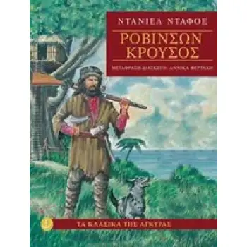 ΤΑ ΚΛΑΣΙΚΑ ΤΗΣ ΑΓΚΥΡΑΣ: ΡΟΒΙΝΣΩΝ ΚΡΟΥΣΟΣ (ΧΑΡΤΟΔΕΤΗ ΕΚΔΟΣΗ)