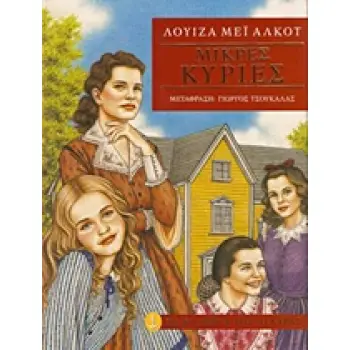 ΤΑ ΚΛΑΣΙΚΑ ΤΗΣ ΑΓΚΥΡΑΣ: ΜΙΚΡΕΣ ΚΥΡΙΕΣ (ΑΔΕΤΟ)