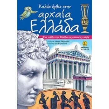 ΚΑΛΩΣ ΗΛΘΕΣ ΣΤΗΝ ΑΡΧΑΙΑ ΕΛΛΑΔΑ