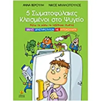 5 ΣΩΜΑΤΟΦΥΛΑΚΕΣ ΣΕ ΑΠΟΣΤΟΛΗ (ΒΙΒΛΙΟ ΔΡΑΣΤΗΡΙΟΤΗΤΩΝ ΜΕ ΑΥΤΟΚΟΛΛΗΤΑ)