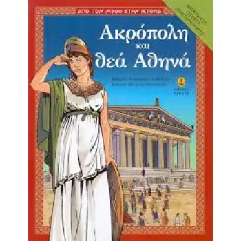 ΑΠΟ ΤΟΝ ΜΥΘΟ ΣΤΗΝ ΙΣΤΟΡΙΑ: ΑΚΡΟΠΟΛΗ ΚΑΙ ΘΕΑ ΑΘΗΝΑ