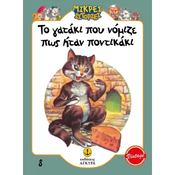ΤΟ ΓΑΤΑΚΙ ΠΟΥ ΝΟΜΙΖΕ ΠΩΣ ΗΤΑΝ ΠΟΝΤΙΚΑΚΙ