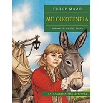 ΤΑ ΚΛΑΣΙΚΑ ΤΗΣ ΑΓΚΥΡΑΣ :ΜΕ ΟΙΚΟΓΕΝΕΙΑ (ΧΑΡΤΟΔΕΤΗ ΕΚΔΟΣΗ)