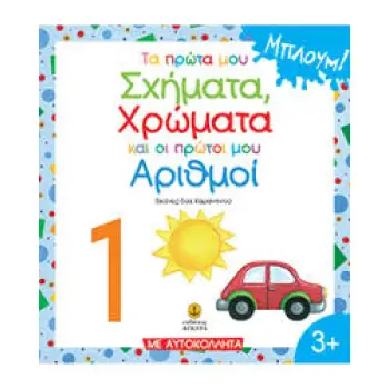 ΤΑ ΠΡΩΤΑ ΜΟΥ ΣΧΗΜΑΤΑ, ΧΡΩΜΑΤΑ ΚΑΙ ΟΙ ΠΡΩΤΟΙ ΜΟΥ ΑΡΙΘΜΟΙ ( ΜΠΛΟΥΜ, ΔΡΑΣΤΗΡΙΟΤΗΤΕΣ)