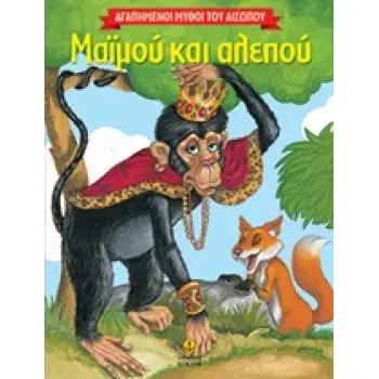 ΜΑΙΜΟΥ ΚΑΙ ΑΛΕΠΟΥ