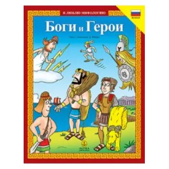 ΘΕΟΙ ΚΑΙ ΗΡΩΕΣ-ΡΩΣΙΚΑ